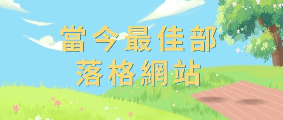 當今最佳部落格網站 當今最佳部落格網站